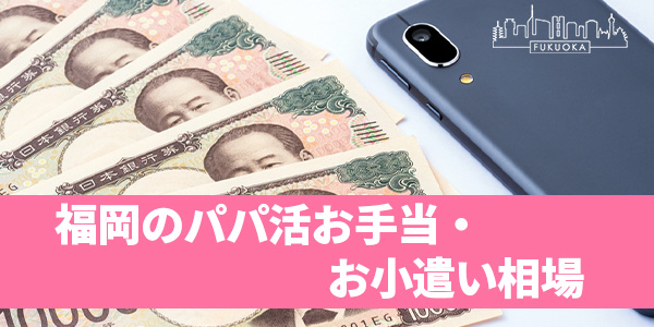 福岡のパパ活お手当・お小遣い相場
