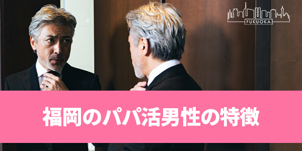 福岡のパパ活男性の特徴